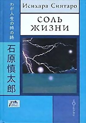 Обложка книги «Соль жизни»