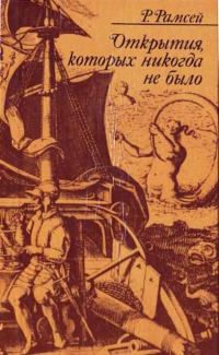 Обложка книги «Открытия, которых никогда не было»