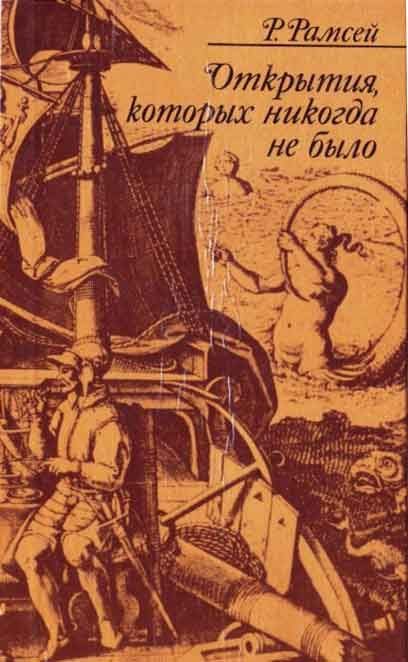 Обложка книги «Открытия, которых никогда не было»