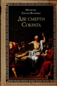 Обложка книги «Две смерти Сократа»