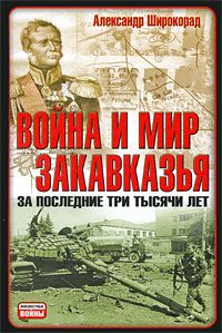 Обложка книги «Война и мир Закавказья за последние три тысячи лет»