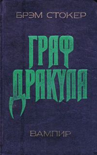 Обложка книги «Дракула»