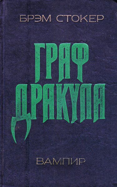 Обложка книги «Дракула»