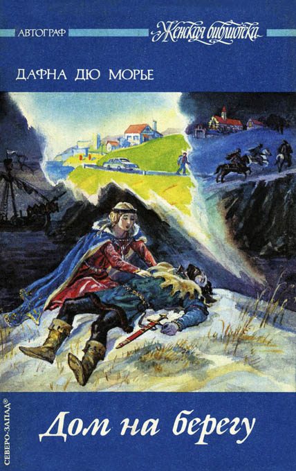 Обложка книги «Дом на берегу»