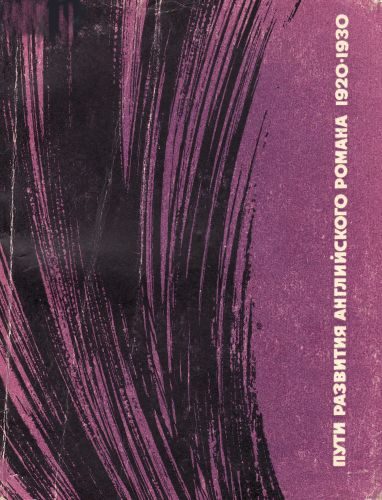 Обложка книги «Пути развития английского романа 1920-1930-х годов»