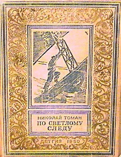Обложка книги «По светлому следу»