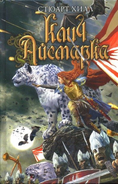 Обложка книги «Клич Айсмарка»