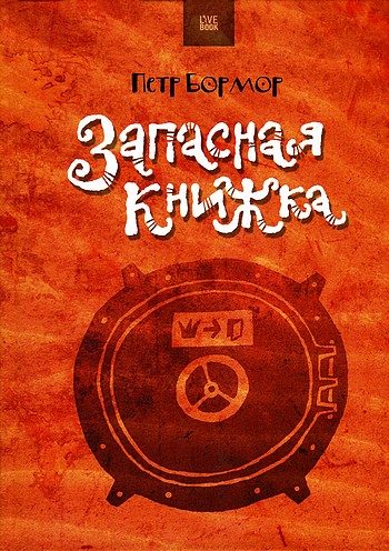 Обложка книги «Запасная книжка»
