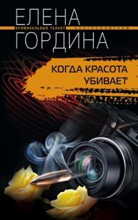 Обложка книги «Когда красота убивает»