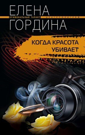 Обложка книги «Когда красота убивает»