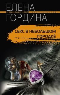 Обложка книги «Секс в небольшом городке»