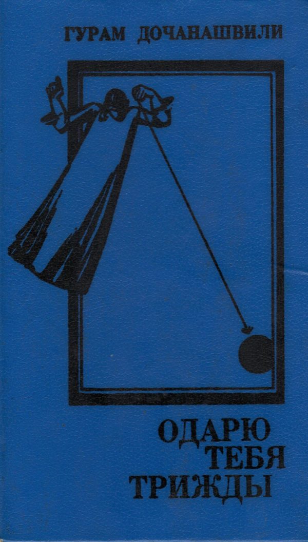 Обложка книги «Одарю тебя трижды (Одеяние Первое)»