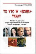 Обложка книги «То хто ж "Вона" така (Юлія Тимошенко)?»