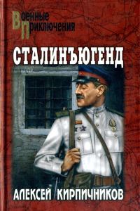 Обложка книги «Сталинъюгенд»
