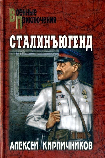 Обложка книги «Сталинъюгенд»