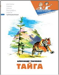 Обложка книги «Тайга»