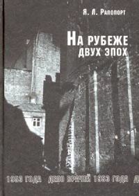 Обложка книги «На рубеже двух эпох. Дело врачей 1953 года»