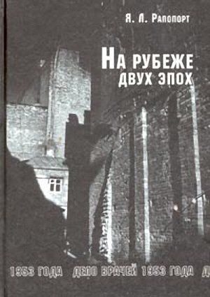 Обложка книги «На рубеже двух эпох. Дело врачей 1953 года»