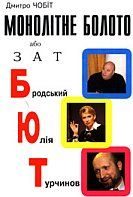 Обложка книги «Монолітне болото або ЗАТ БЮТ»