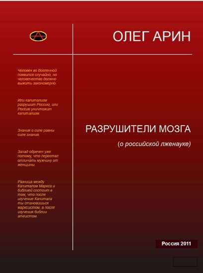 Обложка книги «Разрушители мозга (О российской лженауке).»