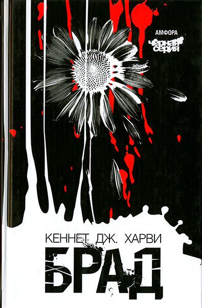 Обложка книги «Брад»