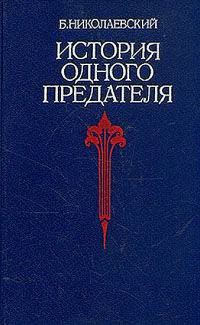 Обложка книги «История одного предателя»