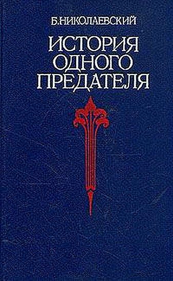 Обложка книги «История одного предателя»