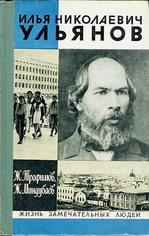 Обложка книги «Илья Николаевич Ульянов»