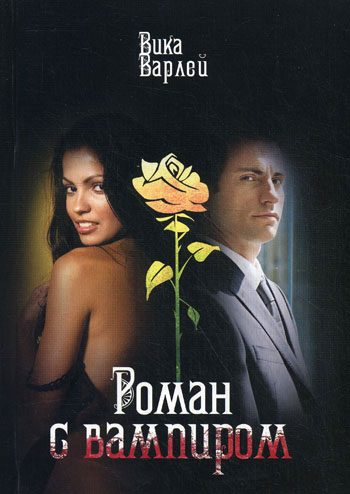 Обложка книги «Роман с вампиром»