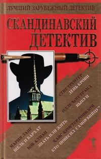 Обложка книги «Скандинавский детектив»