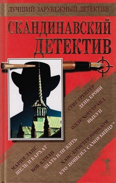 Обложка книги «Скандинавский детектив»