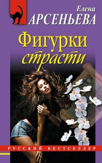 Обложка книги «Фигурки страсти»