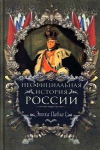 Обложка книги «Эпоха Павла I»