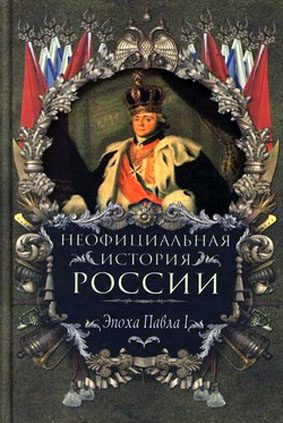 Обложка книги «Эпоха Павла I»
