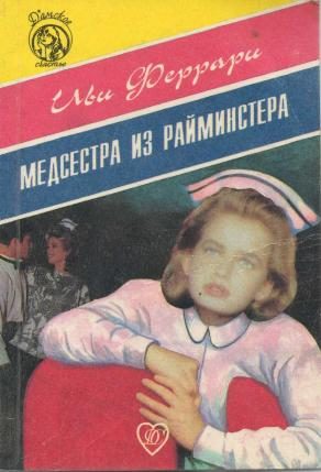 Обложка книги «Медсестра из Райминстера»