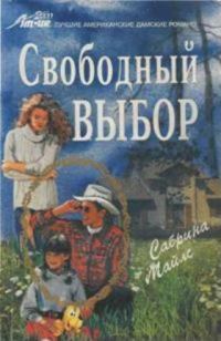 Обложка книги «Свободный выбор»
