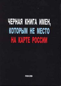 Обложка книги «Черная книга имен, которым не место на карте России»