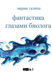 Обложка книги «Фантастика глазами биолога»