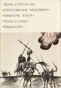 Обложка книги «Песнь о Сиде»