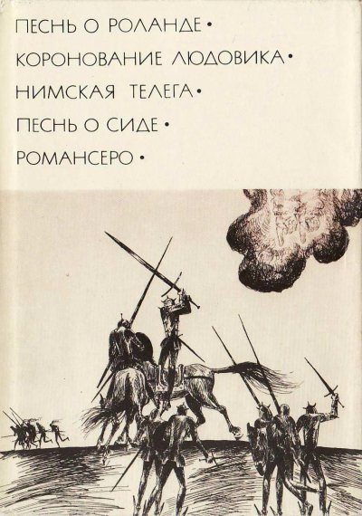 Обложка книги «Песнь о Сиде»