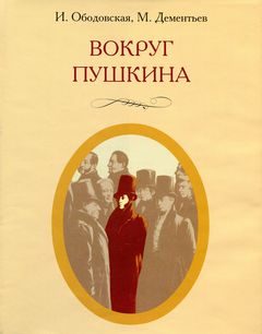 Обложка книги «Вокруг Пушкина»