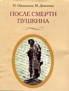 Обложка книги «После смерти Пушкина: Неизвестные письма»