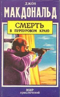 Обложка книги «Смерть в пурпуровом краю»