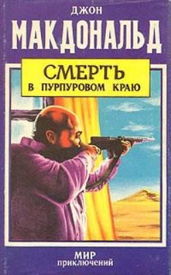 Обложка книги «Смерть в пурпуровом краю»