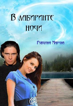 Обложка книги «В лабиринте ночи»