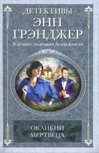Обложка книги «Окликни мертвеца»