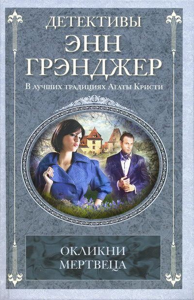 Обложка книги «Окликни мертвеца»
