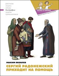 Обложка книги «Сергий Радонежский приходит на помощь»