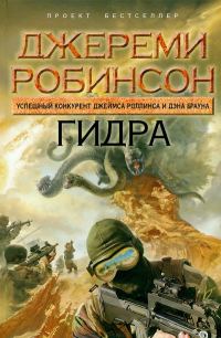 Обложка книги «Гидра»