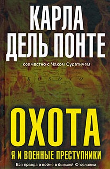 Обложка книги «Охота. Я и военные преступники»